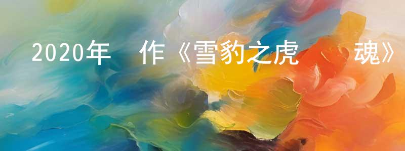 邊波的個人主頁,2020年動作《雪豹之虎嘯軍魂》HD國語中字迅雷下載_深夜電影